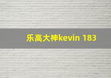 乐高大神kevin 183